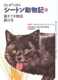 はじめてであうシートン動物記 4 銀ギツネ物語／銀の星