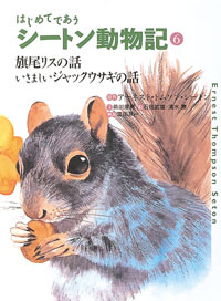 はじめてであうシートン動物記 6 旗尾リスの話／いさましいジャックウサギの話