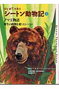 はじめてであうシ－トン動物記