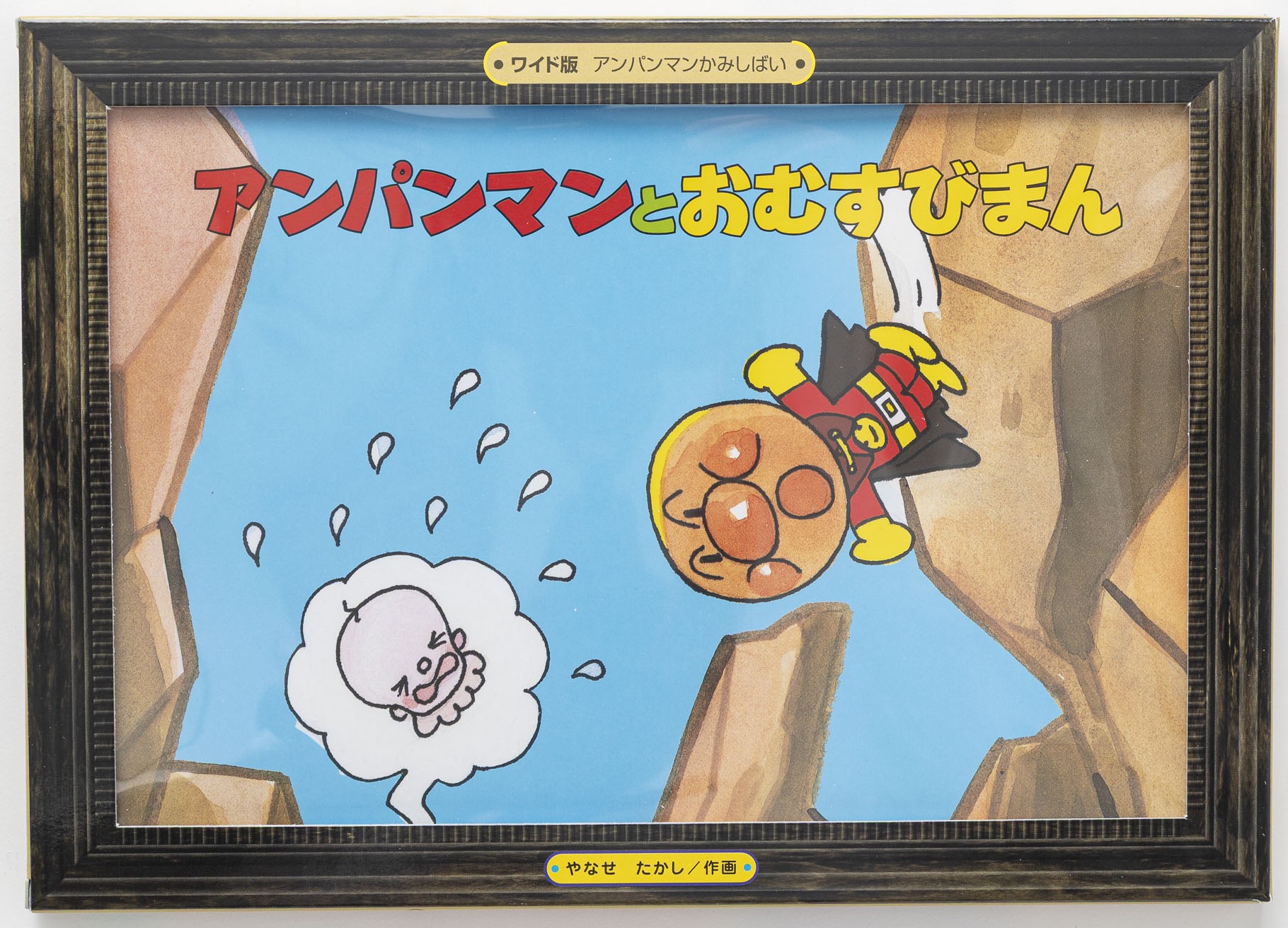 ワイド版アンパンマンかみしばい(2)アンパンマンとおむすびまん