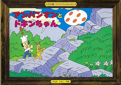 ワイド版アンパンマンかみしばい(6)アンパンマンとドキンちゃん