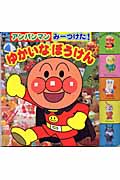 アンパンマンみ～つけた ゆかいなぼうけん