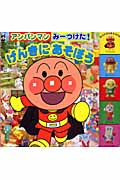 げんきにあそぼう