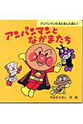 アンパンマンとなかまたち