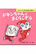 ドキンちゃんとまくらこぞう