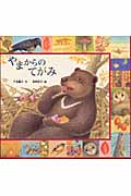 やまからのてがみ