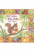 ひとつぶのもりのたね