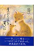 手ぶくろを買いに