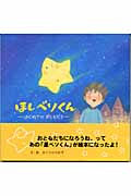ほしベソくん