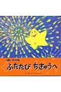 ほしベソくん ふたたびちきゅうへ