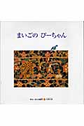 まいごのぴ－ちゃん