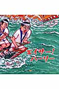 エイサー！ハーリー