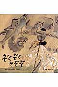 ぞくぞく ぞぞぞ