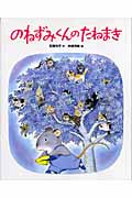 のねずみくんのたねまき