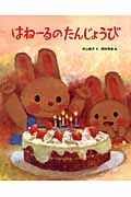 はねーるのたんじょうび