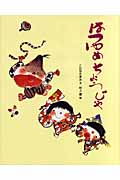 はつゆめちょうじゃ