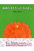 あめだまをたべたライオン
