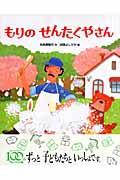 もりのせんたくやさん