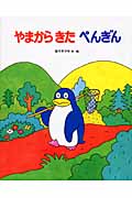 やまからきたぺんぎん