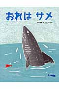 おれは サメ