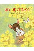 ぼく、まってるから