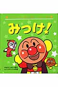 みっけ！