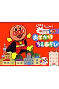 おでかけちえあそび