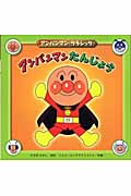 アンパンマンたんじょう