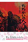 たたかいの人 ―田中正造―