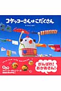 コケッコーさんはこだくさん