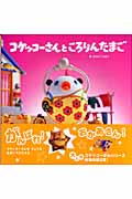 コケッコーさんところりんたまご
