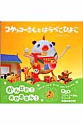 コケッコーさんとはらぺこひよこ