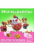 コケッコーさんとおたすけひよこ