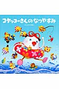 コケッコーさんのなつやすみ
