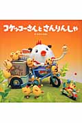 コケッコーさんとさんりんしゃ