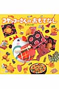 コケッコーさんのおもてなし