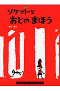 ソケットと おとのまほう