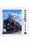 のりもの絵本 ―木村定男の世界― Ⅰ