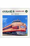 のりもの絵本 ―木村定男の世界― Ⅱ