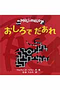 おしろでだあれ