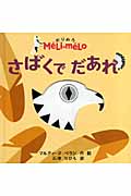 さばくでだあれ