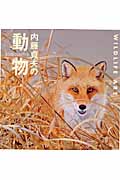 内藤貞夫の動物