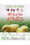 ぼくじょうのどうぶつ