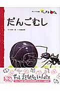 むし 2 だんごむし
