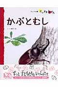 むし 3 かぶとむし