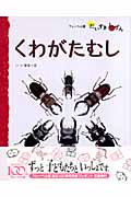 むし 4 くわがたむし