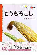 たべもの 3 とうもろこし