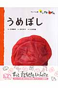 たべもの 5 うめぼし