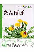 しょくぶつ 1 たんぽぽ