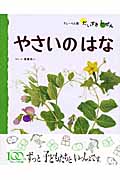 しょくぶつ 3 やさいのはな